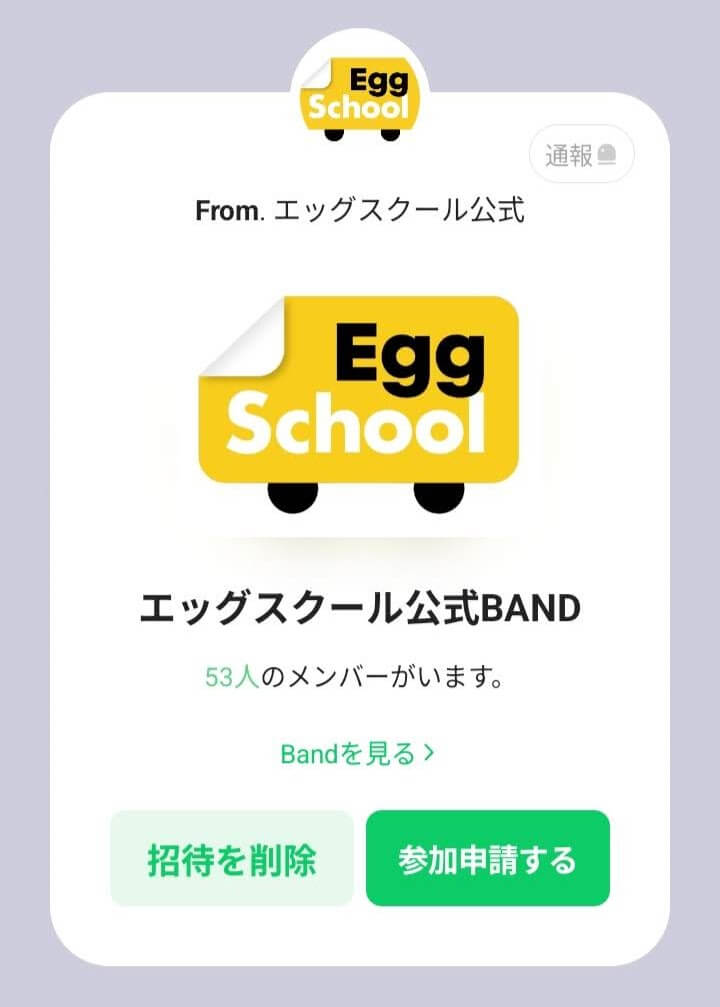 エッグスクール公式BANDの招待画面と参加申請するボタン