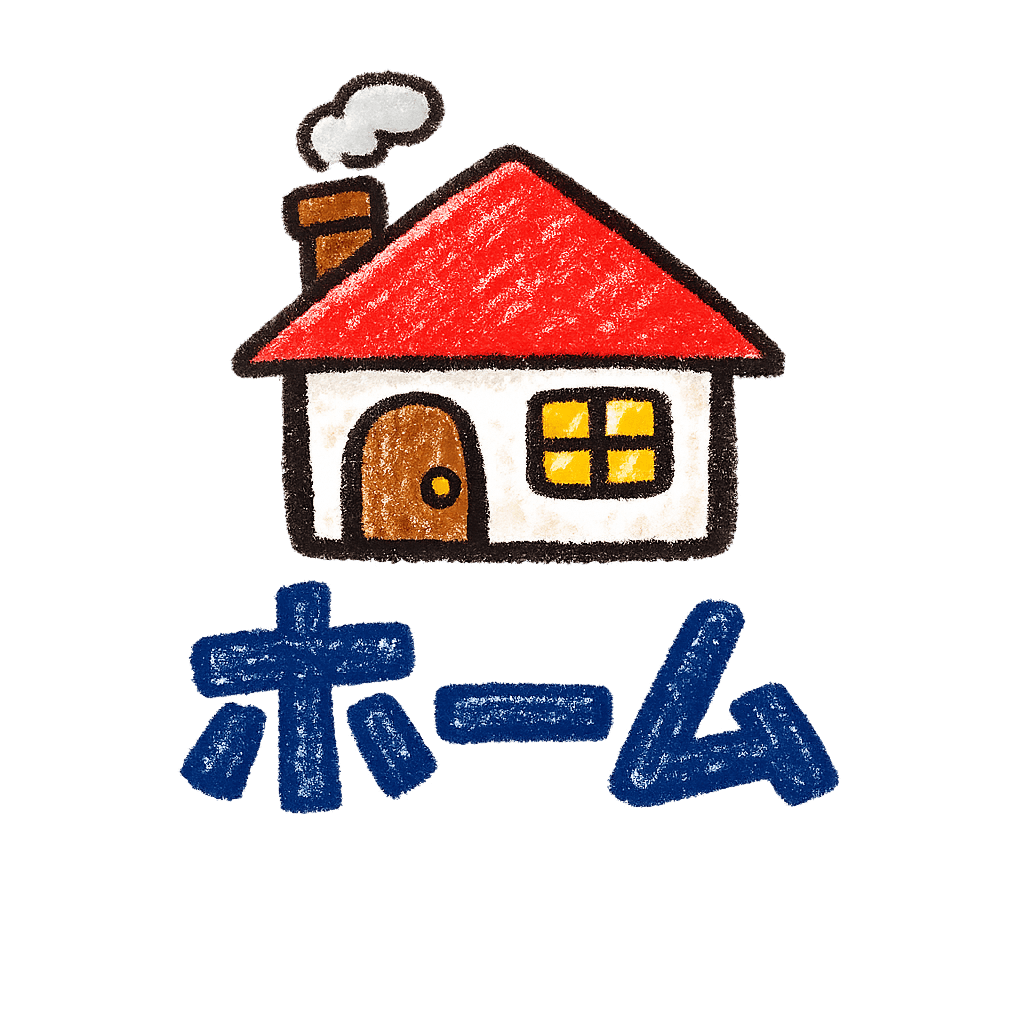 ホーム