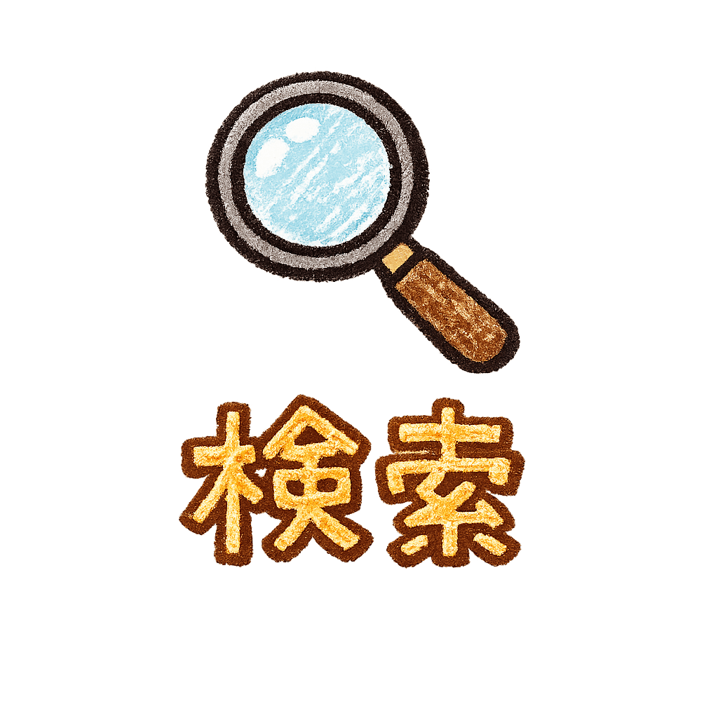 検索
