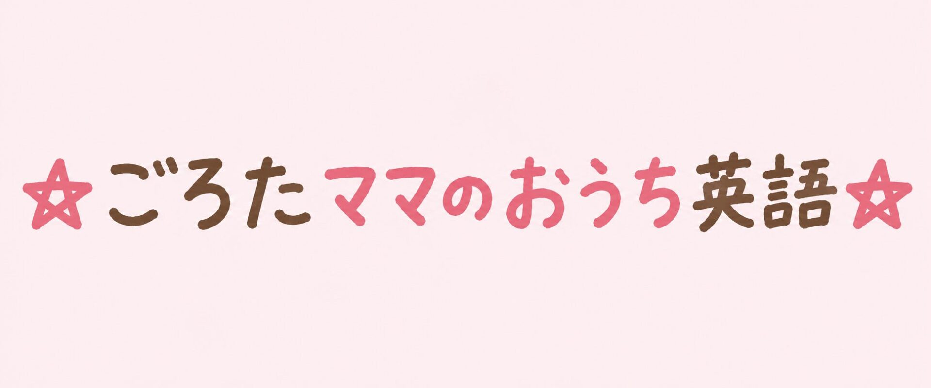 ★ごろたママのおうち英語★ ロゴ