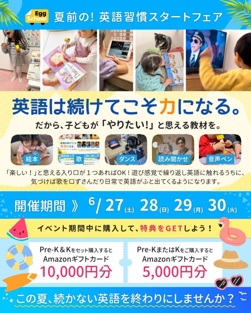 夏前の！英語習慣スタートフェア