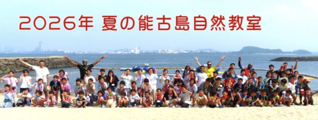 2026年夏 能古島青少年育成協会のイングリッシュキャンプ