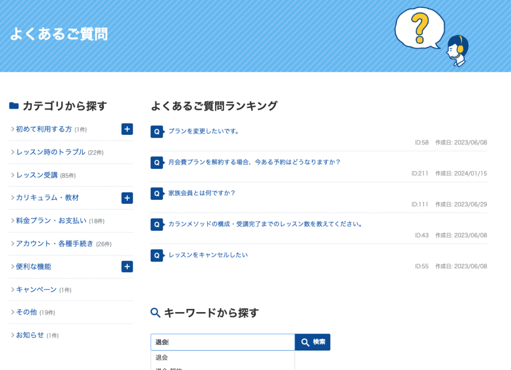 QQキッズ よくあるご質問のトップ画面