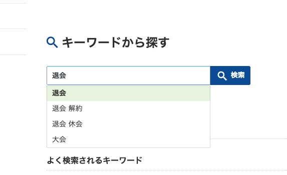 QQキッズ 検索窓に「退会」と入力