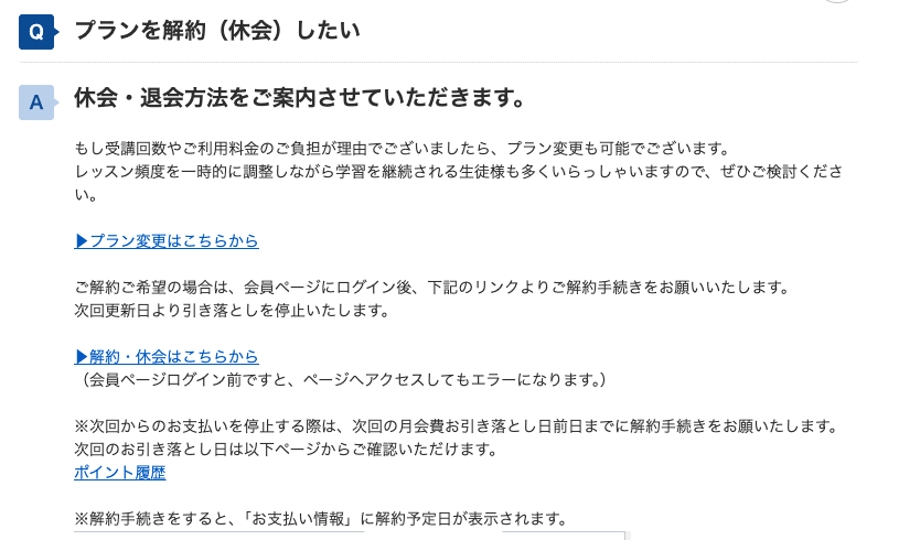 QQキッズ 「プランを解約(休会)したい」の回答画面 解約・休会はこちらからリンク