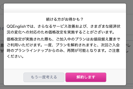 QQキッズ 解約の最終確認モーダル 「もう一度考える」と「解約します」