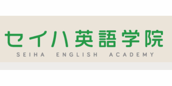 セイハ英語学院