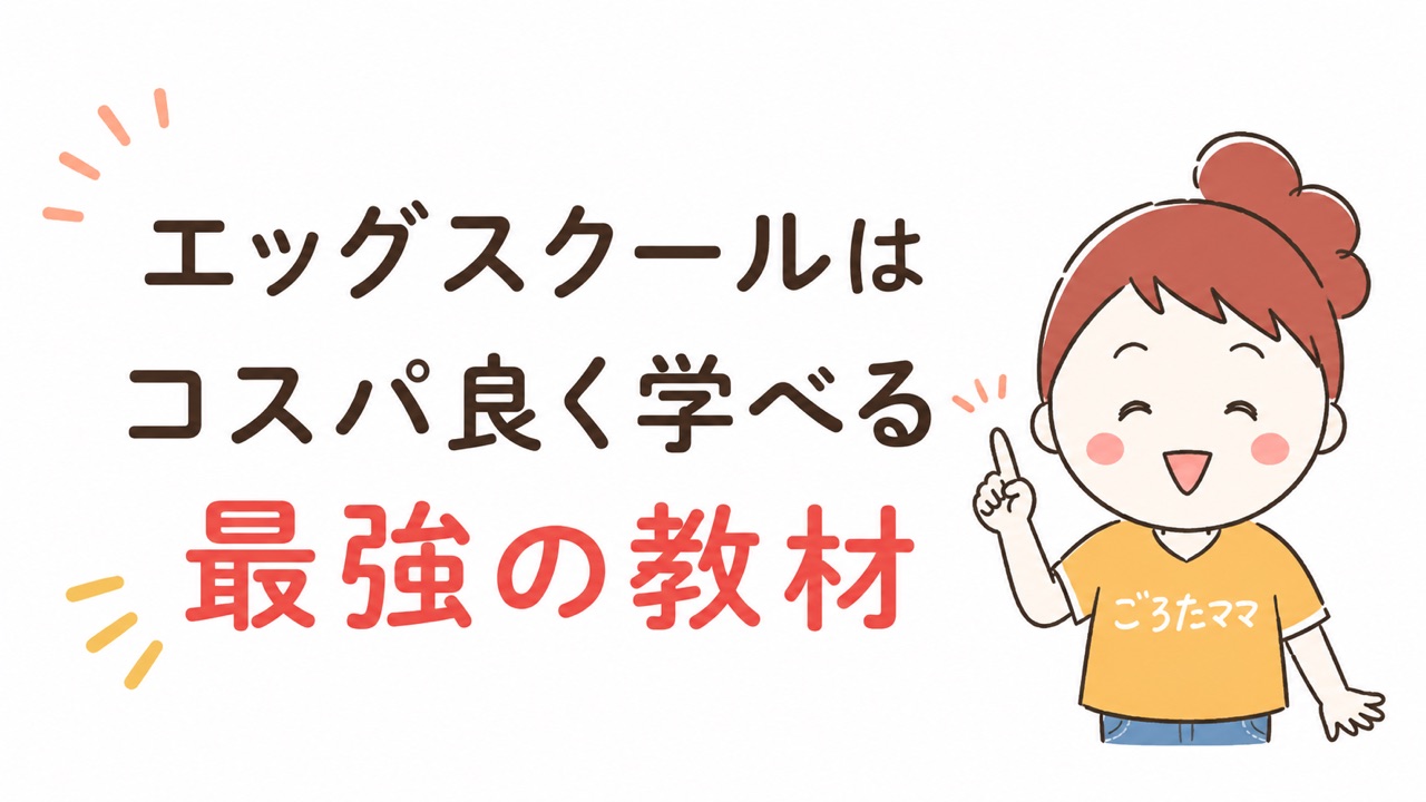 エッグスクールはコスパ良く学べる最強の教材と紹介するごろたママのイラスト