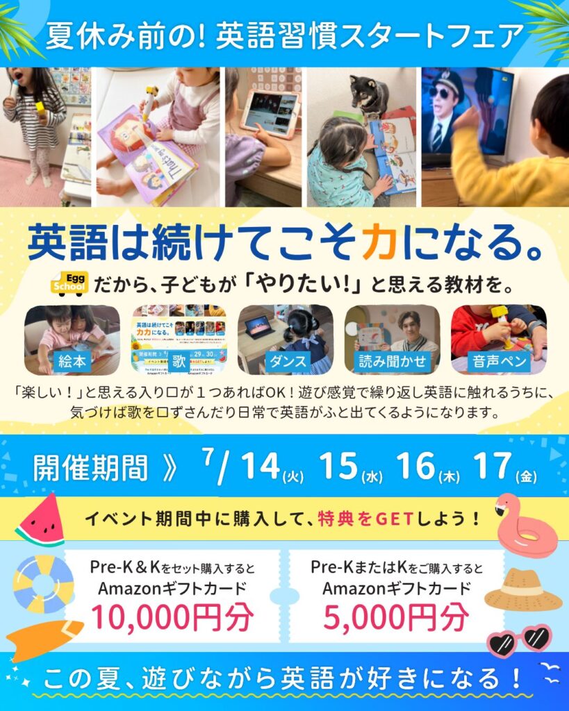 夏休み前の！英語習慣スタートフェア