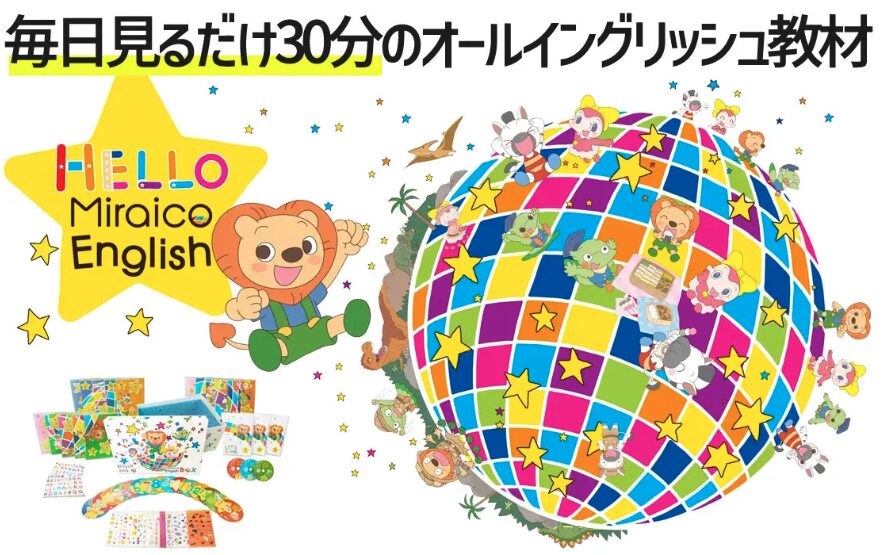 ミライコイングリッシュの教材