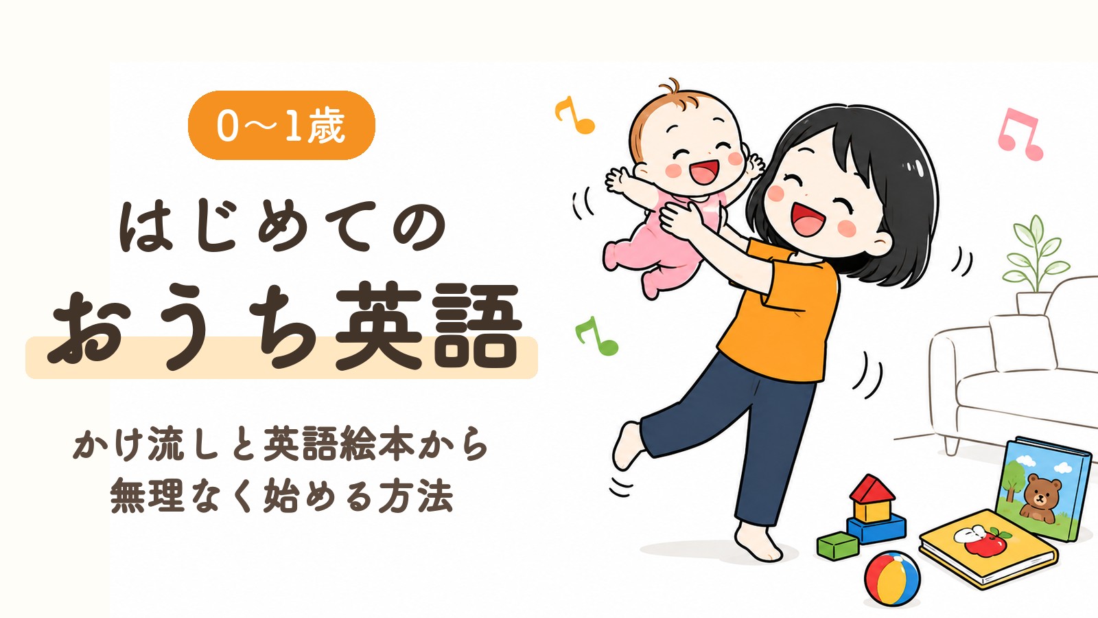 0〜1歳のおうち英語 かけ流しと英語絵本から無理なく始める方法