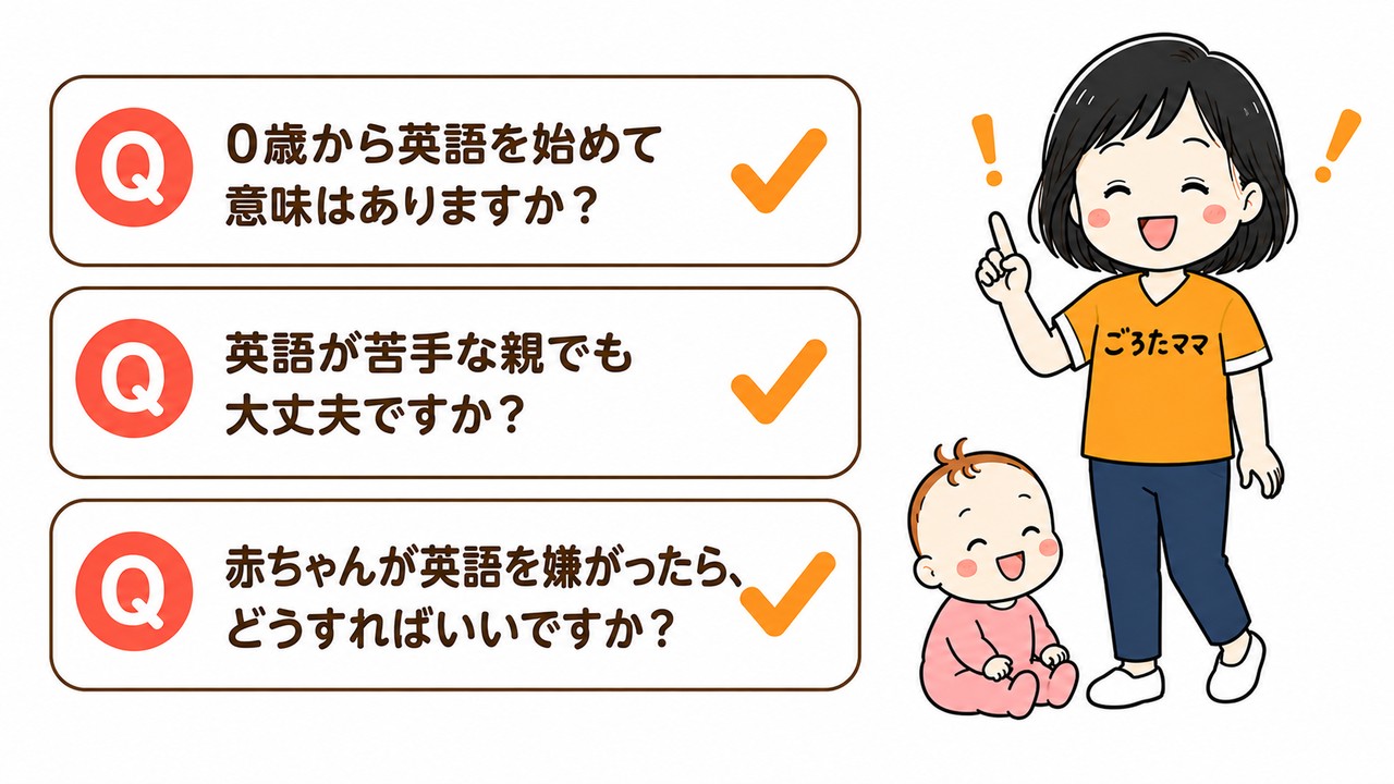 0〜1歳のおうち英語のよくある質問 0歳から英語を始めて意味はありますか？英語が苦手な親でも大丈夫ですか？赤ちゃんが英語を嫌がったら、どうすればいいですか？