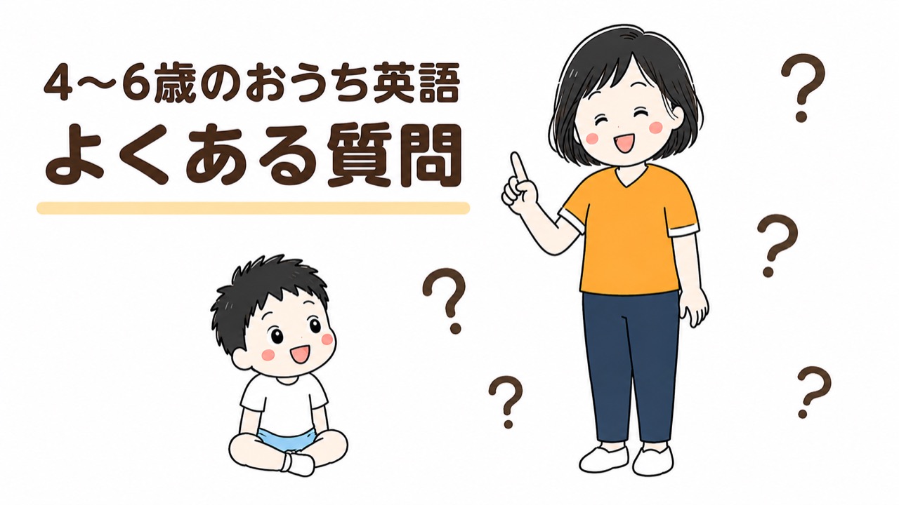 4〜6歳のおうち英語・教材のよくある質問