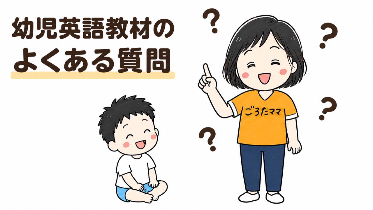 幼児英語教材のよくある質問