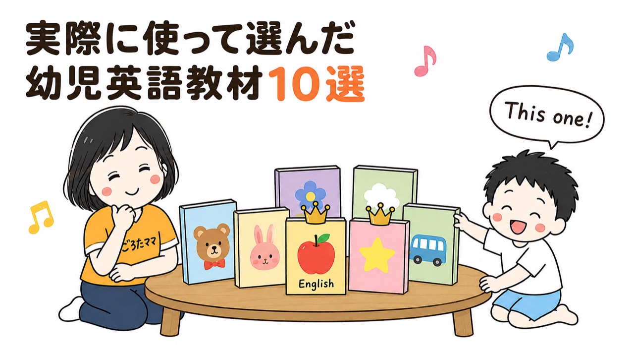 実際に使って選んだ幼児英語教材10選