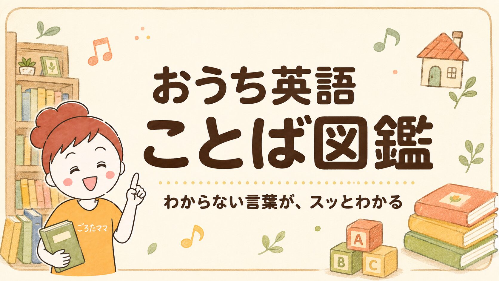 おうち英語ことば図鑑のバナー。わからない言葉がスッとわかる用語集を、ごろたママが案内するイラスト