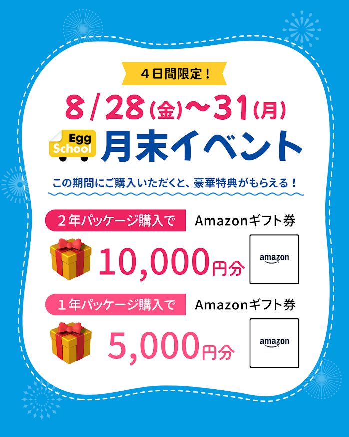 月末イベント