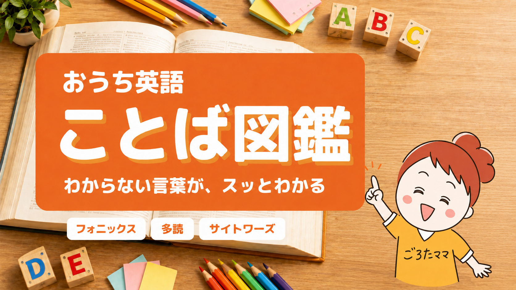 おうち英語ことば図鑑のバナー。フォニックスや多読など、おうち英語で出てくる言葉の意味を紹介