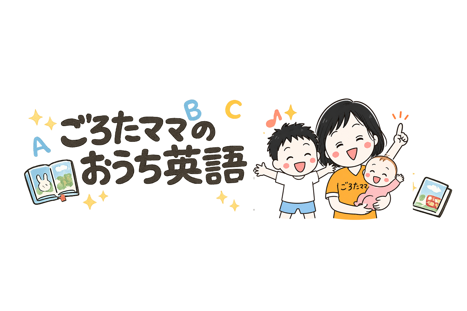 ★ごろたママのおうち英語★