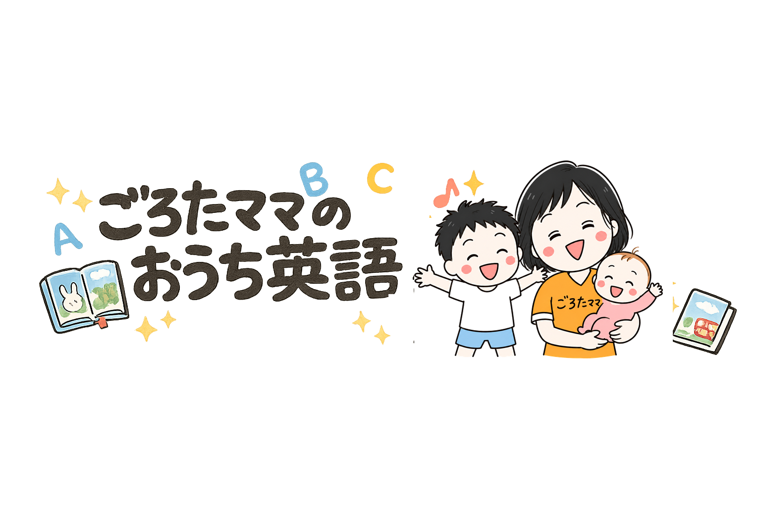 ★ごろたママのおうち英語★