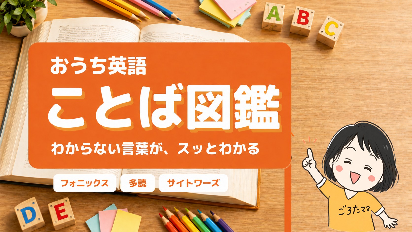 おうち英語ことば図鑑のバナー。フォニックスや多読など、おうち英語で出てくる言葉の意味を紹介