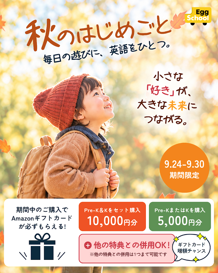 秋のはじめごとキャンペーン