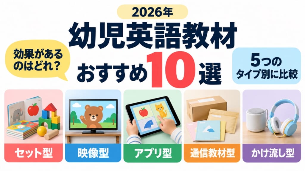 【2026年】幼児英語教材おすすめランキング｜効果があるのはどれ？タイプ別に比較