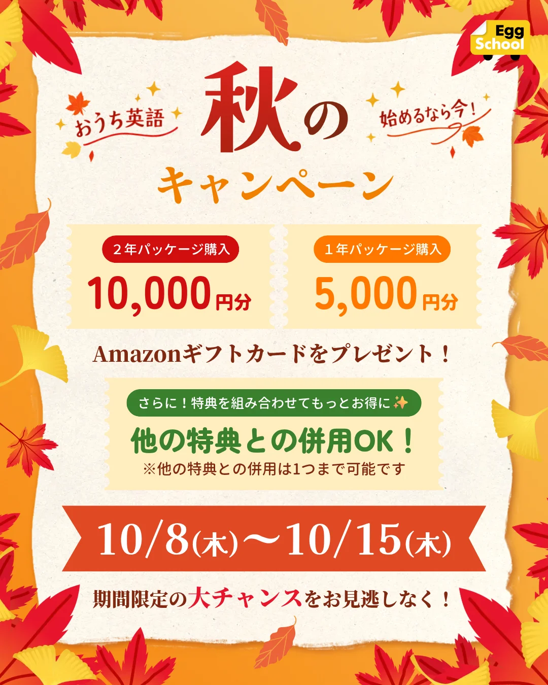 エッグスクール 秋のキャンペーン 10月8日〜10月15日 最大10,000円分のAmazonギフトカード