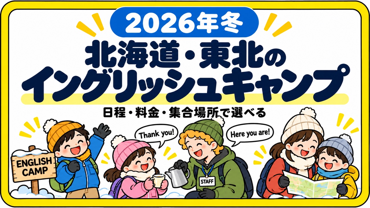 北海道・東北で参加できる小学生向けイングリッシュキャンプ（2026年冬）