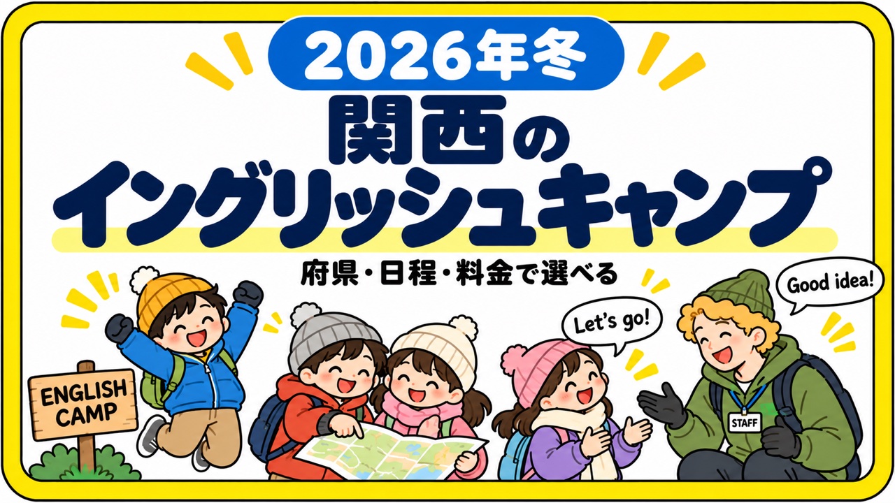 2026年冬 関西のイングリッシュキャンプ