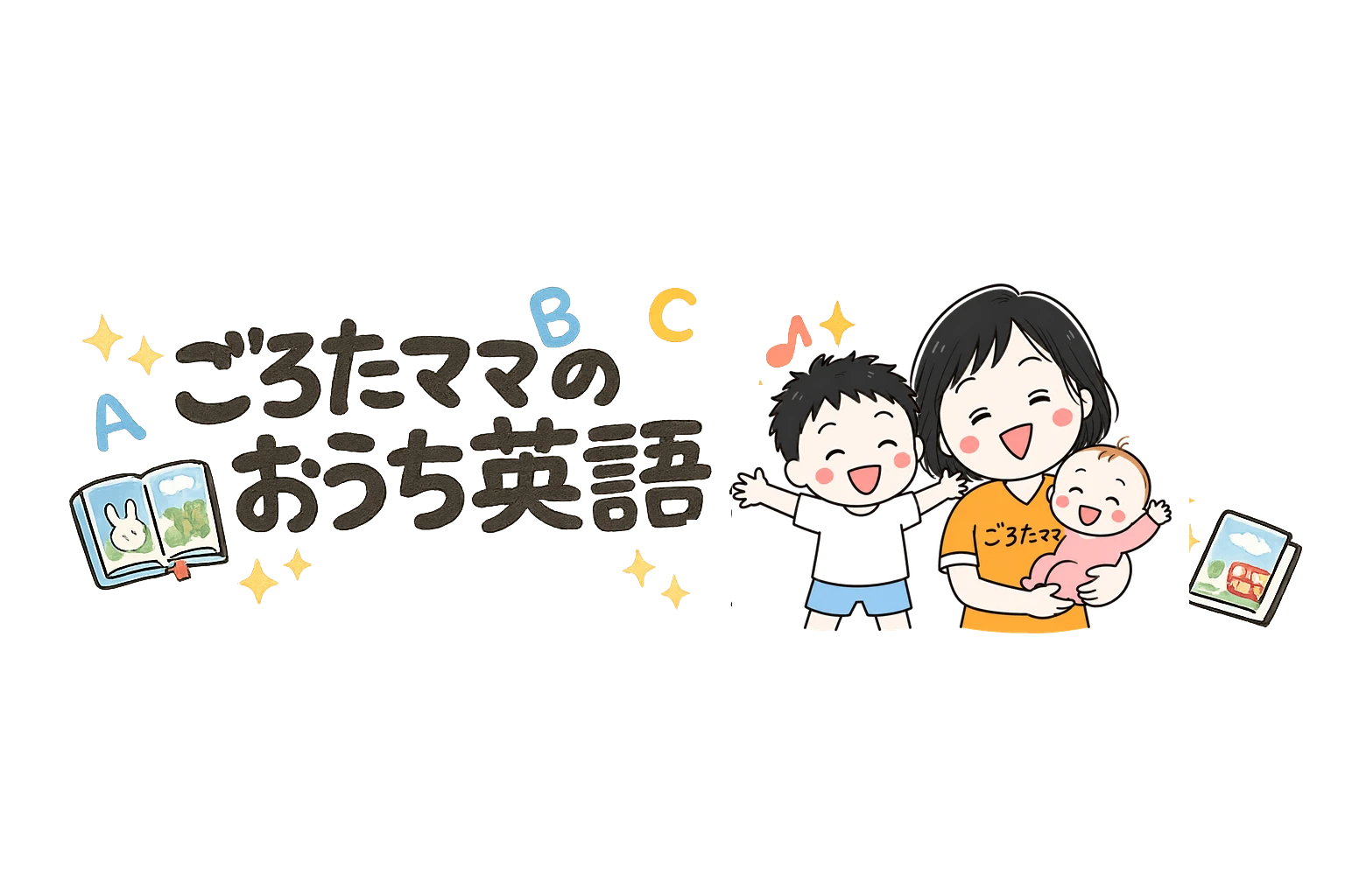 ★ごろたママのおうち英語★