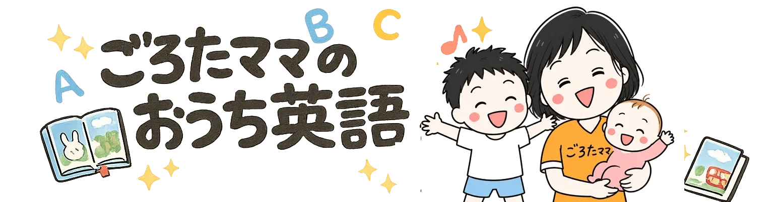 ★ごろたママのおうち英語★