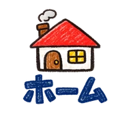 ホーム
