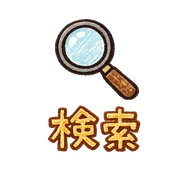 検索