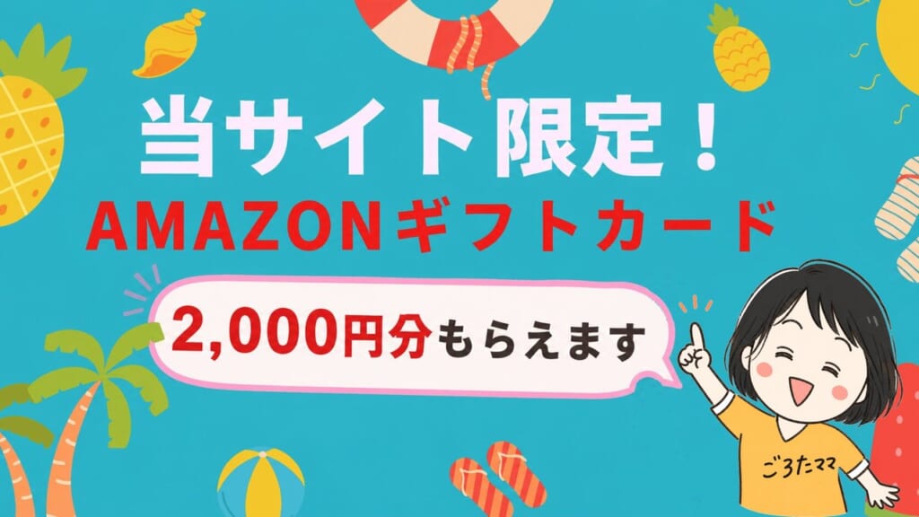 当サイト限定特典 Amazonギフトカード2,000円分