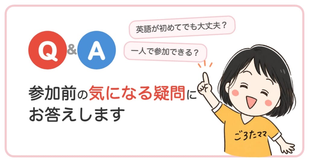 RODEO ENGLISHのイングリッシュキャンプ 参加前の気になる疑問にお答えします