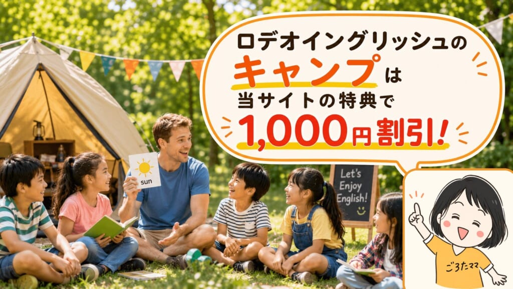 RODEO ENGLISHのキャンプは当サイトの特典で1,000円割引