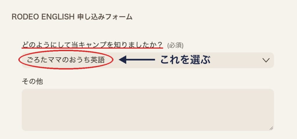RODEO ENGLISHの申し込みフォームで「ごろたママのおうち英語」を選ぶ